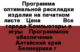 Программа оптимальной раскладки изделия на печатном листе › Цена ­ 5 000 - Все города Компьютеры и игры » Программное обеспечение   . Алтайский край,Белокуриха г.